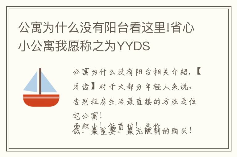 公寓为什么没有阳台看这里!省心小公寓我愿称之为YYDS