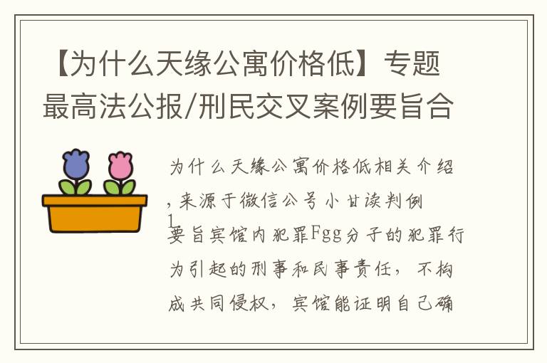 【为什么天缘公寓价格低】专题最高法公报/刑民交叉案例要旨合集