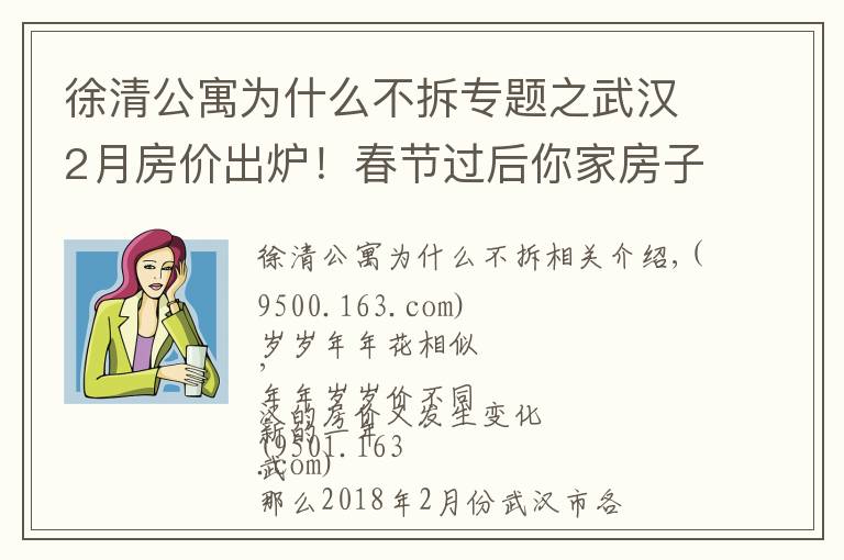 徐清公寓为什么不拆专题之武汉2月房价出炉！春节过后你家房子涨了还是跌了？