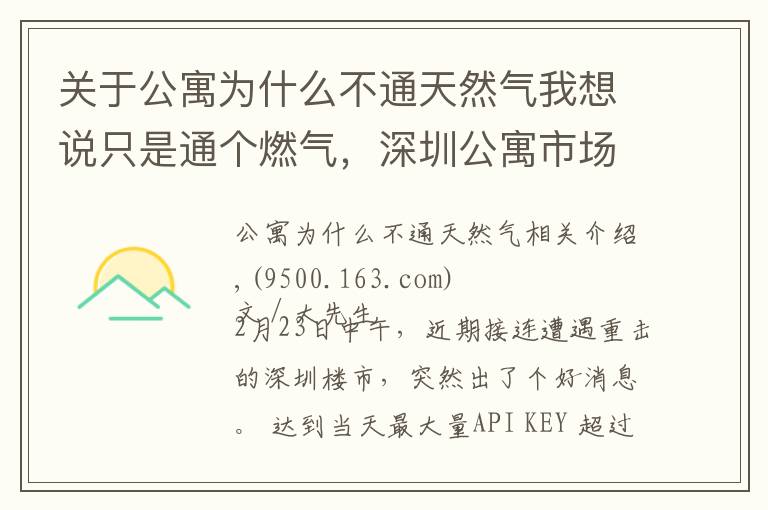 关于公寓为什么不通天然气我想说只是通个燃气，深圳公寓市场就High了？