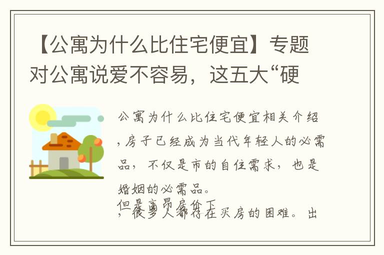 【公寓为什么比住宅便宜】专题对公寓说爱不容易，这五大“硬伤”一定要考虑清楚