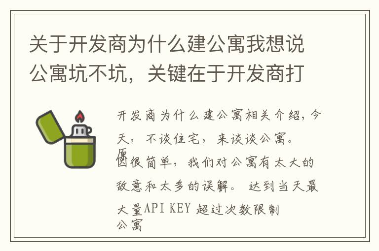 关于开发商为什么建公寓我想说公寓坑不坑，关键在于开发商打开的方式到底对不对