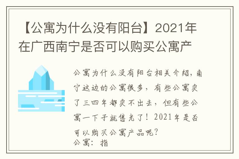 【公寓为什么没有阳台】2021年在广西南宁是否可以购买公寓产品？