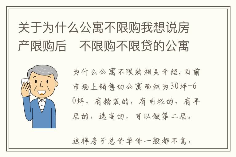 关于为什么公寓不限购我想说房产限购后   不限购不限贷的公寓真的合适买吗？
