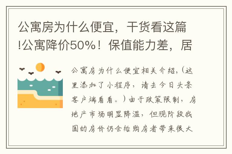 公寓房为什么便宜，干货看这篇!公寓降价50%！保值能力差，居住体验也不高，别买