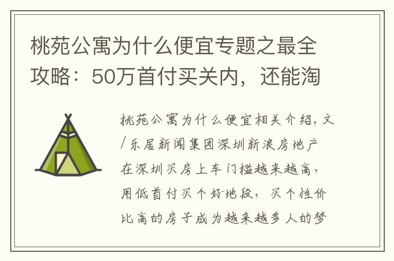 桃苑公寓为什么便宜专题之最全攻略：50万首付买关内，还能淘到好学区房