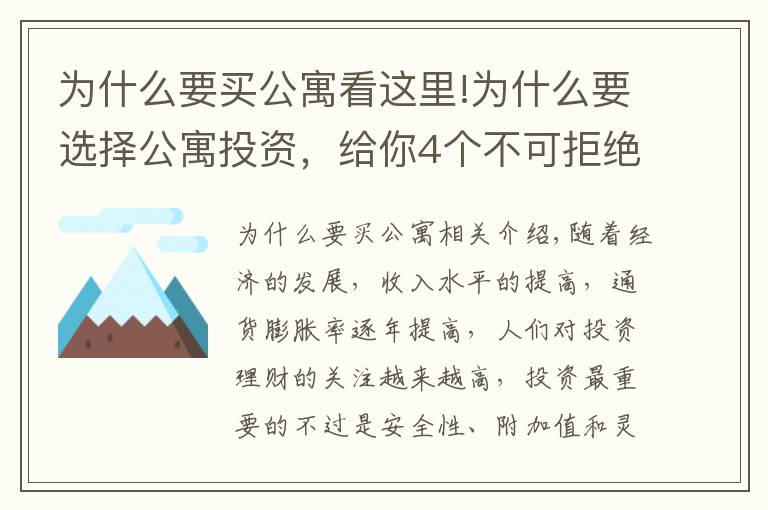 为什么要买公寓看这里!为什么要选择公寓投资，给你4个不可拒绝的理由