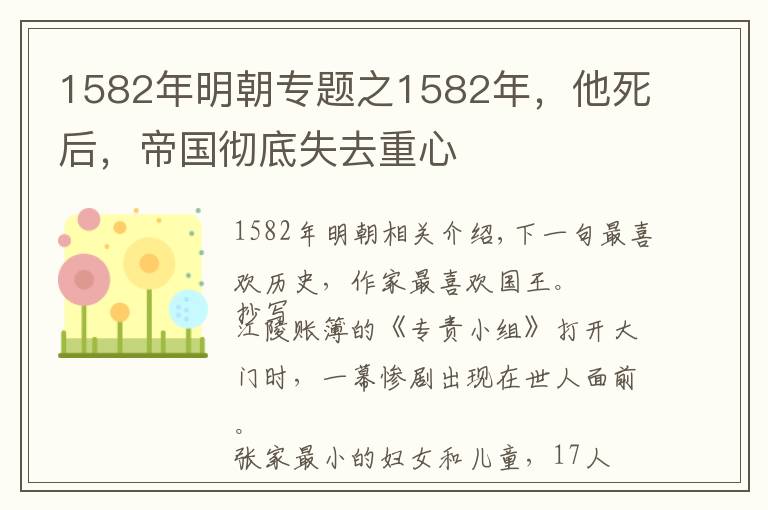 1582年明朝专题之1582年，他死后，帝国彻底失去重心