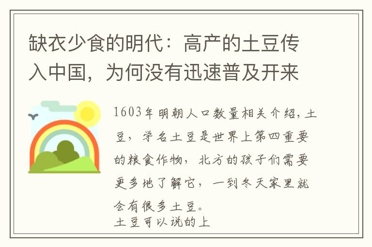 缺衣少食的明代：高产的土豆传入中国，为何没有迅速普及开来