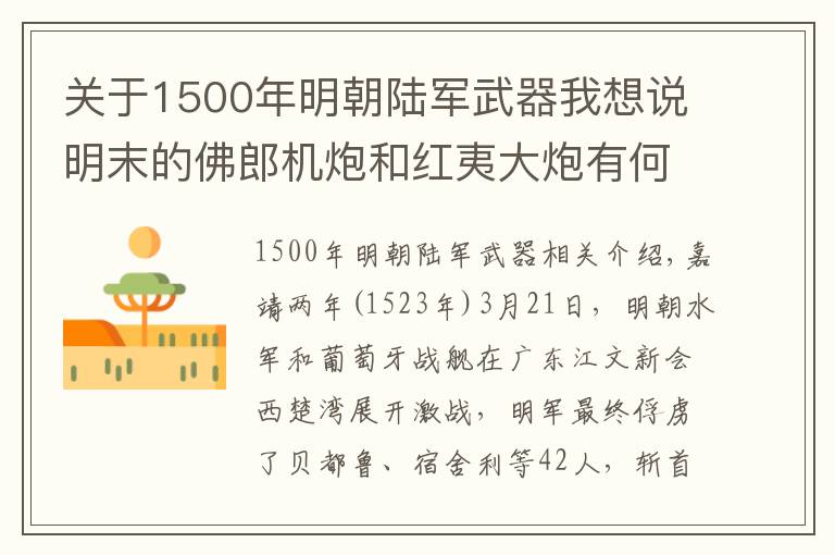关于1500年明朝陆军武器我想说明末的佛郎机炮和红夷大炮有何不同，各有什么优缺点