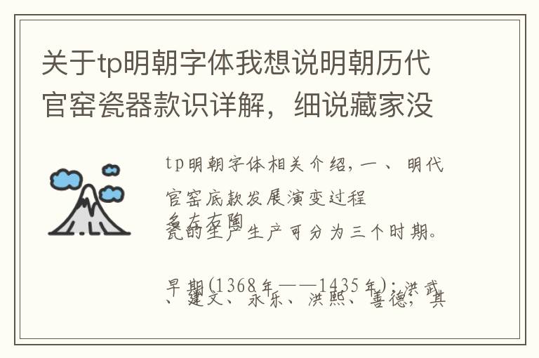 关于tp明朝字体我想说明朝历代官窑瓷器款识详解，细说藏家没接触过的知识盲区