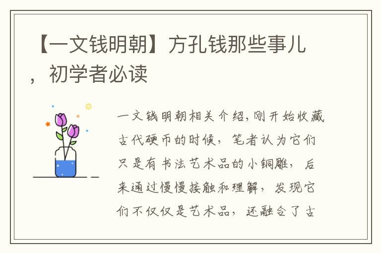 【一文钱明朝】方孔钱那些事儿，初学者必读