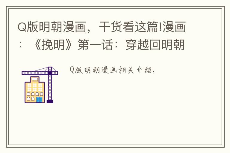 Q版明朝漫画，干货看这篇!漫画：《挽明》第一话：穿越回明朝末年对抗鞑子