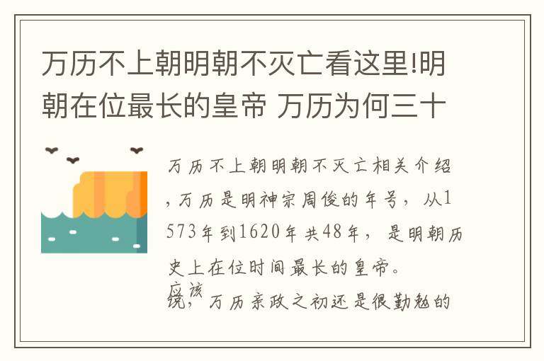 万历不上朝明朝不灭亡看这里!明朝在位最长的皇帝 万历为何三十年不上朝