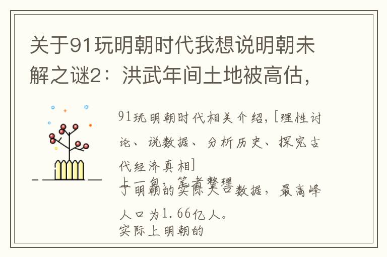 关于91玩明朝时代我想说明朝未解之谜2：洪武年间土地被高估，真实的耕地数据在这里