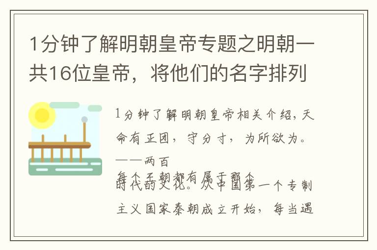 1分钟了解明朝皇帝专题之明朝一共16位皇帝，将他们的名字排列起来，会发现一个神奇的巧合