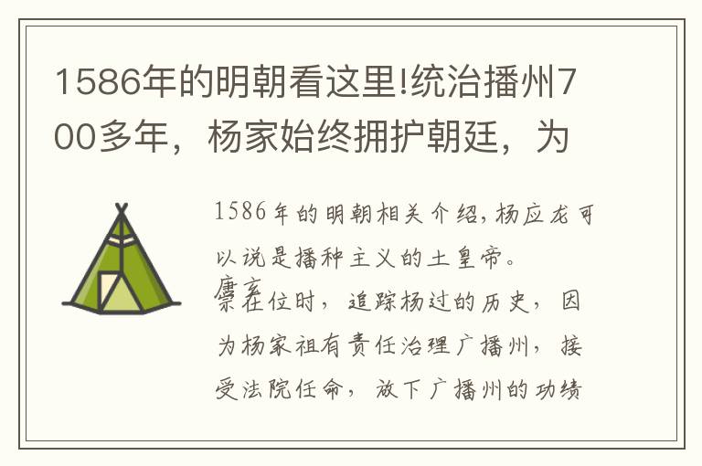 1586年的明朝看这里!统治播州700多年，杨家始终拥护朝廷，为何明朝万历时就反叛了