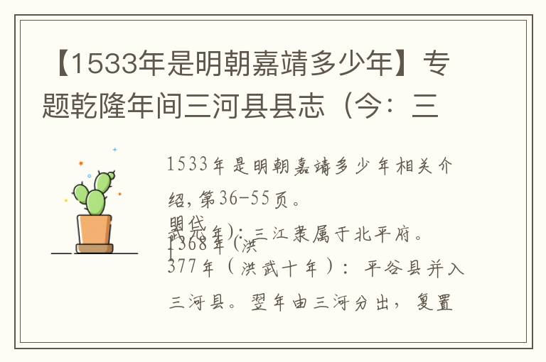 【1533年是明朝嘉靖多少年】专题乾隆年间三河县县志（今：三河市）第36-55页