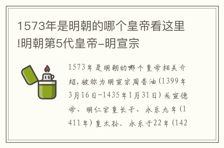 1573年是明朝的哪个皇帝看这里!明朝第5代皇帝-明宣宗