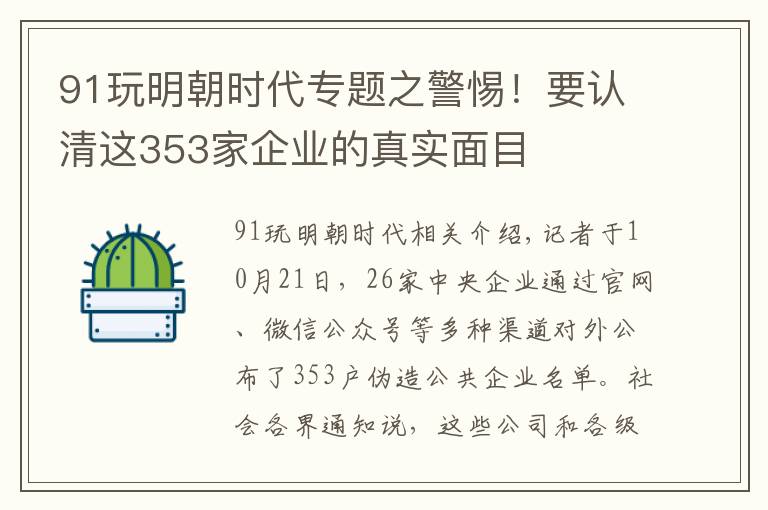 91玩明朝时代专题之警惕！要认清这353家企业的真实面目