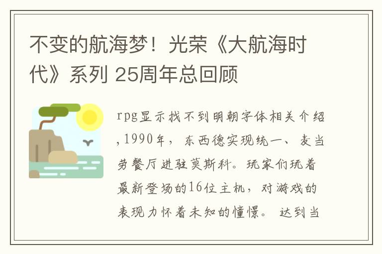 不变的航海梦！光荣《大航海时代》系列 25周年总回顾
