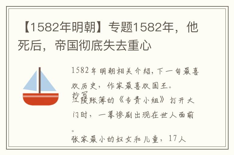 【1582年明朝】专题1582年，他死后，帝国彻底失去重心