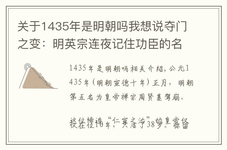 关于1435年是明朝吗我想说夺门之变：明英宗连夜记住功臣的名单，注定成为历史的笑柄