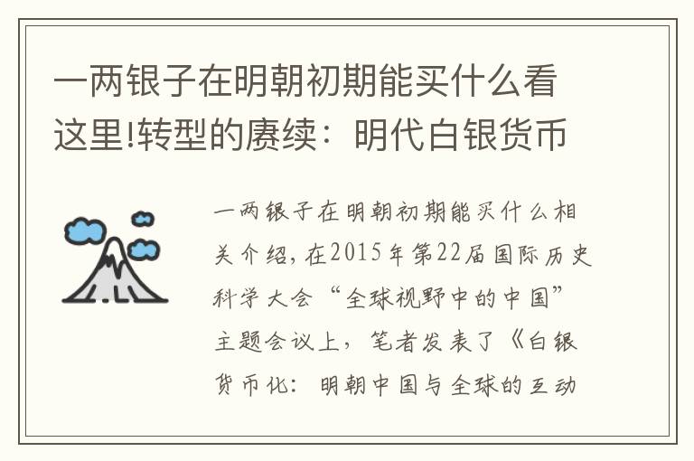 一两银子在明朝初期能买什么看这里!转型的赓续：明代白银货币化与清朝建立