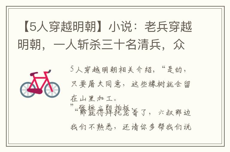 【5人穿越明朝】小说：老兵穿越明朝，一人斩杀三十名清兵，众人：这简直天神下凡