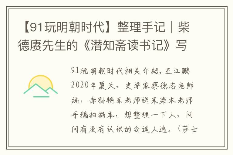 【91玩明朝时代】整理手记︱柴德赓先生的《潜知斋读书记》写于何时？
