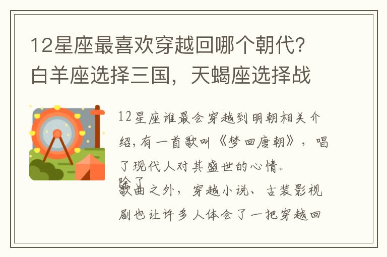 12星座最喜欢穿越回哪个朝代？白羊座选择三国，天蝎座选择战国