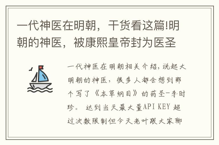 一代神医在明朝，干货看这篇!明朝的神医，被康熙皇帝封为医圣，你知道是谁吗？