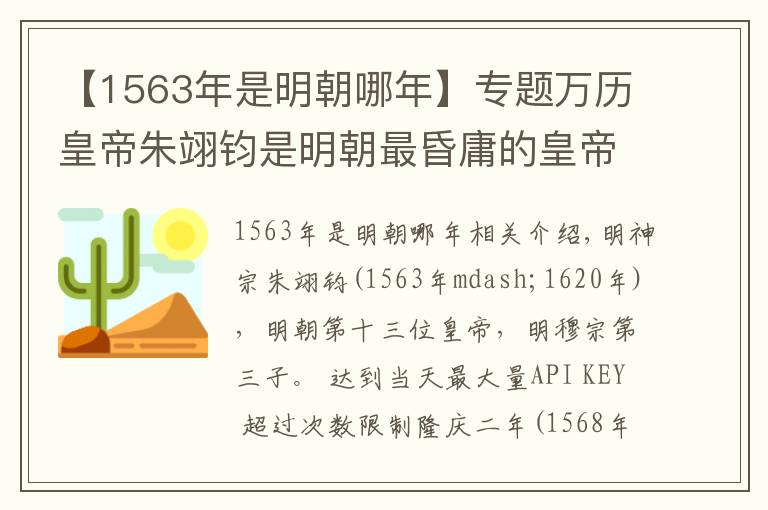 【1563年是明朝哪年】专题万历皇帝朱翊钧是明朝最昏庸的皇帝吗？