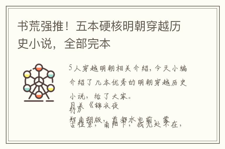 书荒强推！五本硬核明朝穿越历史小说，全部完本