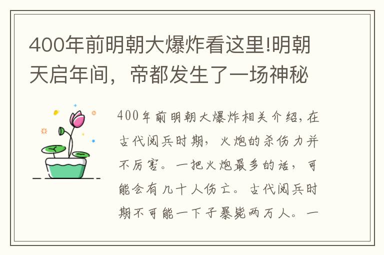 400年前明朝大爆炸看这里!明朝天启年间，帝都发生了一场神秘大爆炸，死伤两万人，起因至今未解