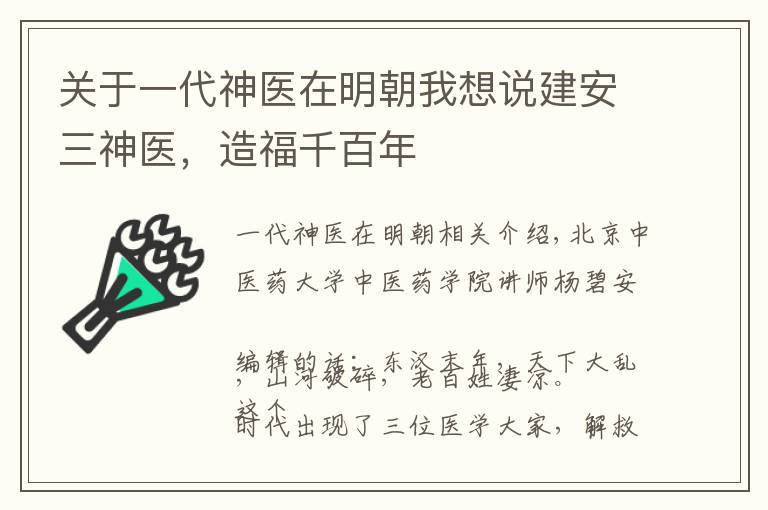 关于一代神医在明朝我想说建安三神医，造福千百年