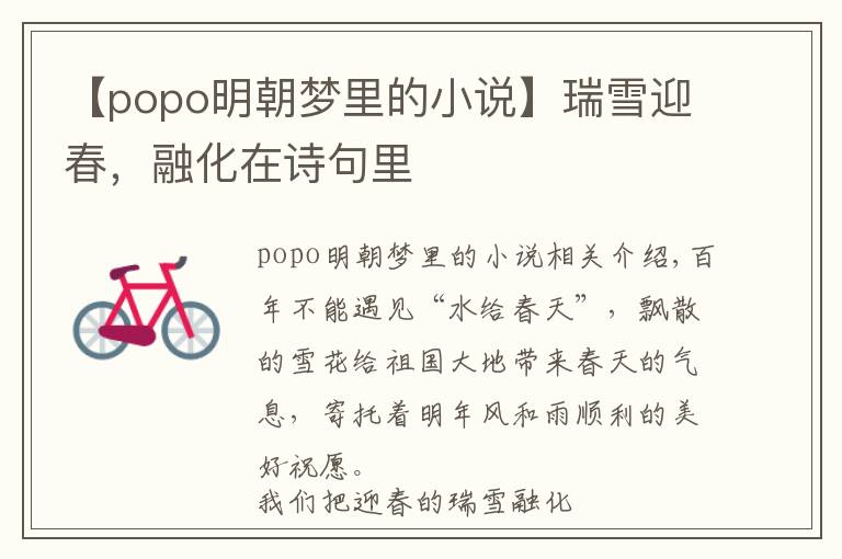 【popo明朝梦里的小说】瑞雪迎春，融化在诗句里