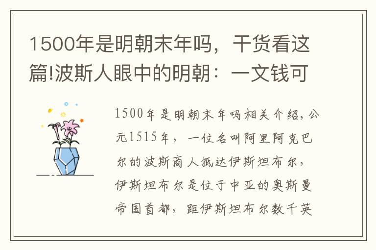 1500年是明朝末年吗，干货看这篇!波斯人眼中的明朝：一文钱可以买一碗粥，路人不敢拒绝乞丐的乞讨