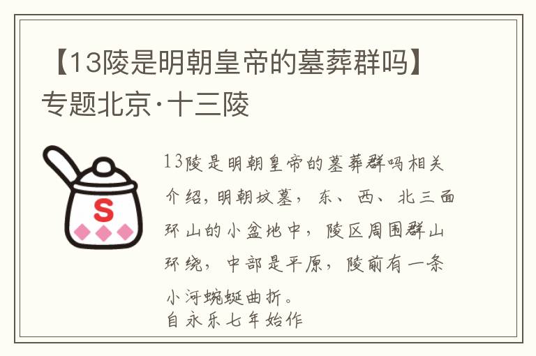 【13陵是明朝皇帝的墓葬群吗】专题北京·十三陵