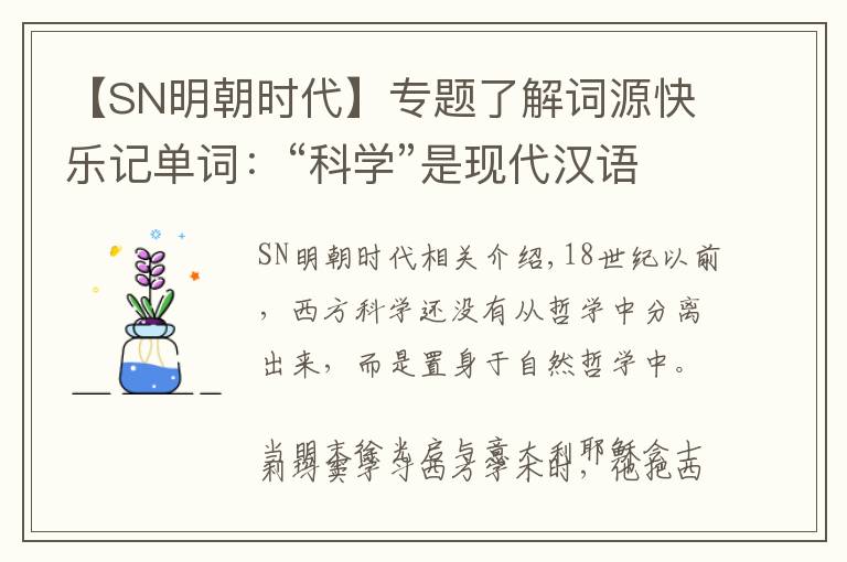 【SN明朝时代】专题了解词源快乐记单词：“科学”是现代汉语的演绎老外多数不理解