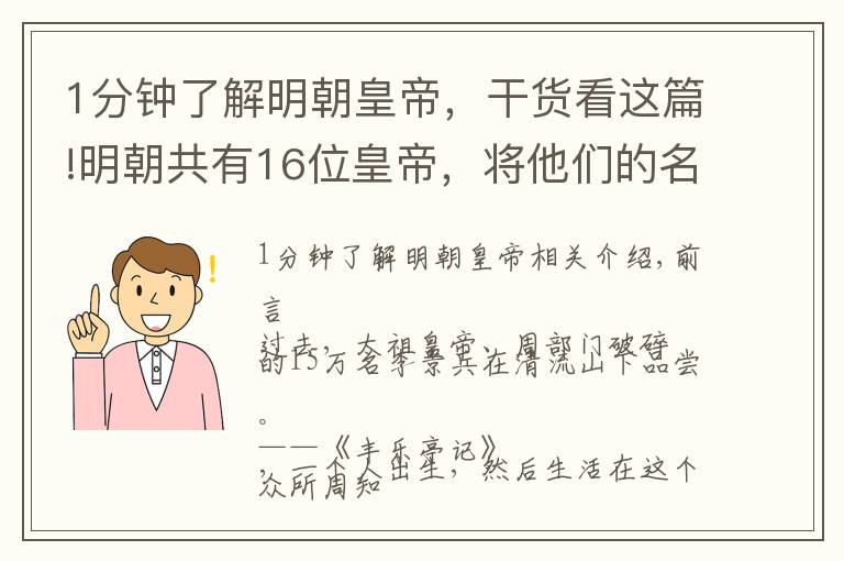 1分钟了解明朝皇帝，干货看这篇!明朝共有16位皇帝，将他们的名字排列起来，会发现一个神奇的巧合