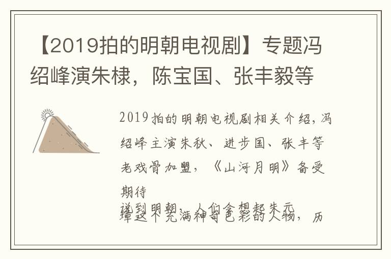 【2019拍的明朝电视剧】专题冯绍峰演朱棣，陈宝国、张丰毅等老戏骨加盟，《山河月明》引期待