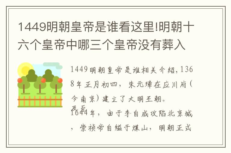 1449明朝皇帝是谁看这里!明朝十六个皇帝中哪三个皇帝没有葬入明十三陵