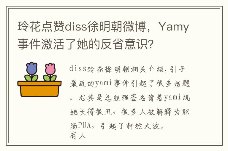 玲花点赞diss徐明朝微博，Yamy事件激活了她的反省意识？