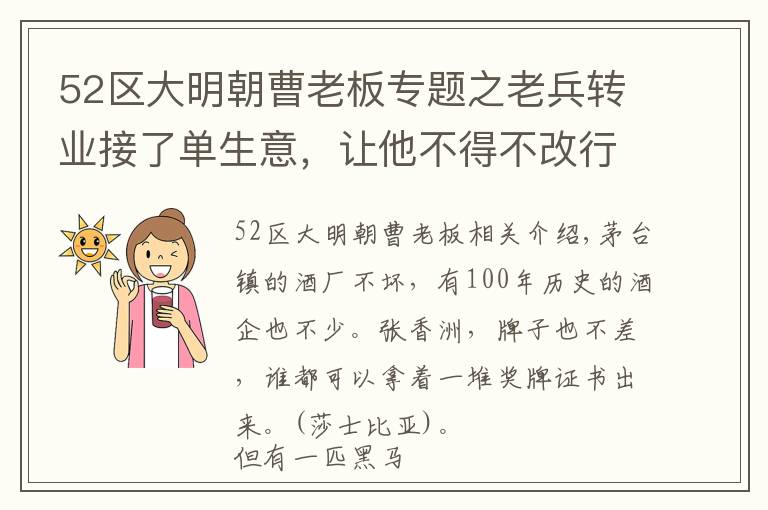 52区大明朝曹老板专题之老兵转业接了单生意，让他不得不改行，成了一名“酒痴”