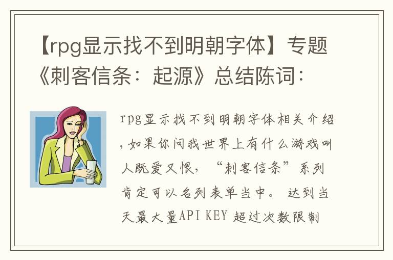 【rpg显示找不到明朝字体】专题《刺客信条：起源》总结陈词：一个开放世界RPG大作的两难选择