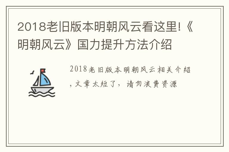 2018老旧版本明朝风云看这里!《明朝风云》国力提升方法介绍