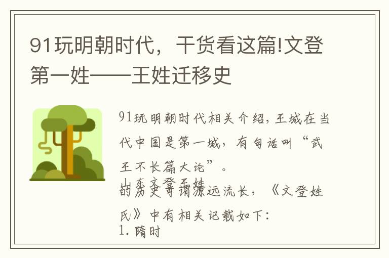 91玩明朝时代，干货看这篇!文登第一姓——王姓迁移史