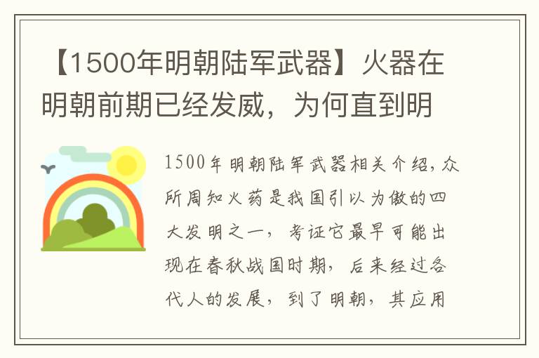 【1500年明朝陆军武器】火器在明朝前期已经发威，为何直到明朝灭亡，也没能取代传统武器