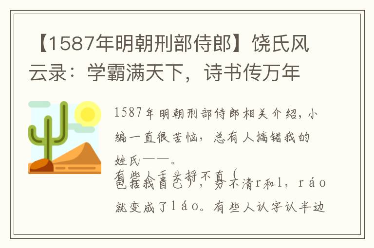 【1587年明朝刑部侍郎】饶氏风云录：学霸满天下，诗书传万年
